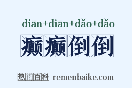 癫癫倒倒是什么意思的图片